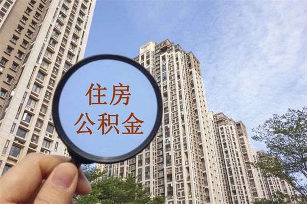 舟山兴化市租房公积金提取流程（兴化市住房公积金）