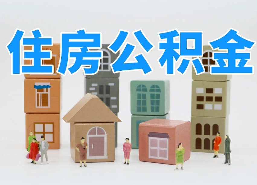 舟山我辞职了公积金怎么取（我辞职了住房公积金怎么取出来）