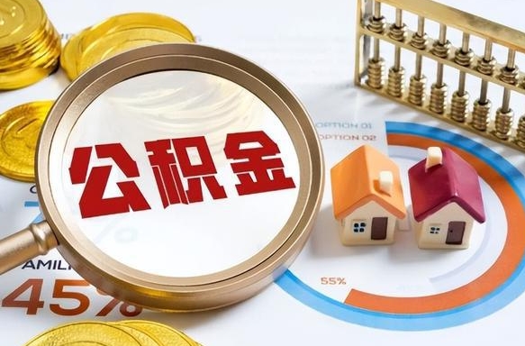 舟山个人提取公积金办法（提取个人公积金的方法）
