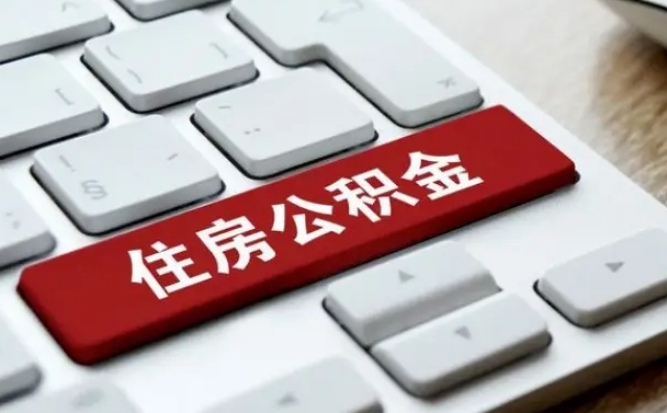 舟山公积金封存的可以贷款吗（公积金封存能否贷款）